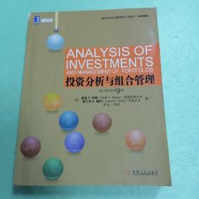 高等学校经济管理英文版教材·经济系列：投资分析与组合管理（英文原书第9版）♥