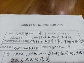 湖南书法家刘振涛老先生《名人书画馆》申请表一张