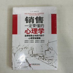 销售一定要懂的心理学：金牌销售必知的100个心理营销策略【全新】