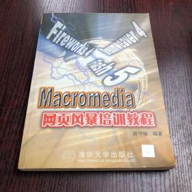 Macromedia 网页风暴培训教程