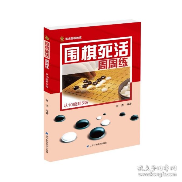 围棋死活周周练.从10级到5级