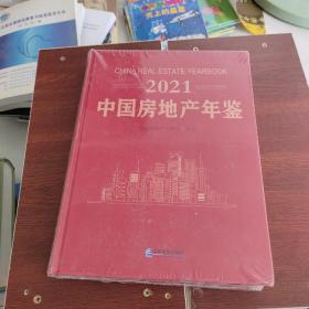 2021 中国房地产年鉴