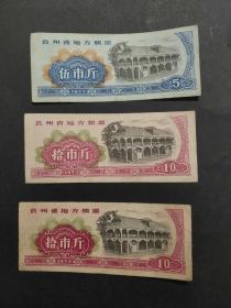 1973年1977年贵州省地方粮票3种不同