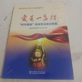 爱是一盏灯“时代楷模”钱海军主题诗歌集<未开封>