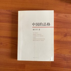 中国的品格