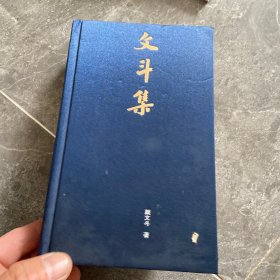 文斗集