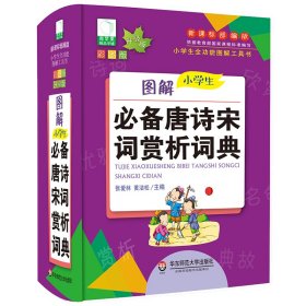 全新正版图解小学生唐诗宋词赏析词典9787567508293