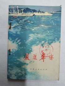 激浪奔腾(短篇小说集)