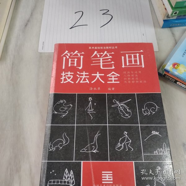 简笔画技法与运用