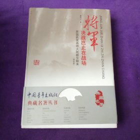 将军决战岂止在战场 原国民党将领大陆新生始末（完全本）