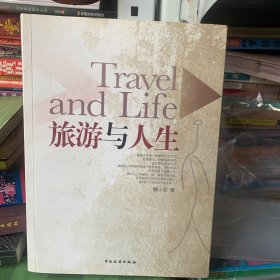 旅游与人生
