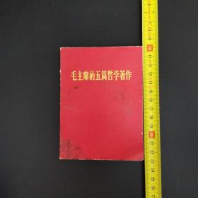 《毛主席的五篇哲学著作》有毛主席头像和林彪题词 70年一版一印