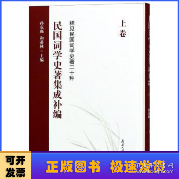 民国词学史著集成补编（上卷）/稀见民国词学史著二十种