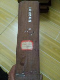 中华医学杂志，1957年
第43卷，(1一12期)合仃本，