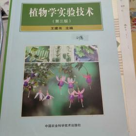 植物学实验技术（第三版）