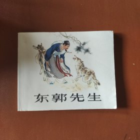 东郭先生 连环画