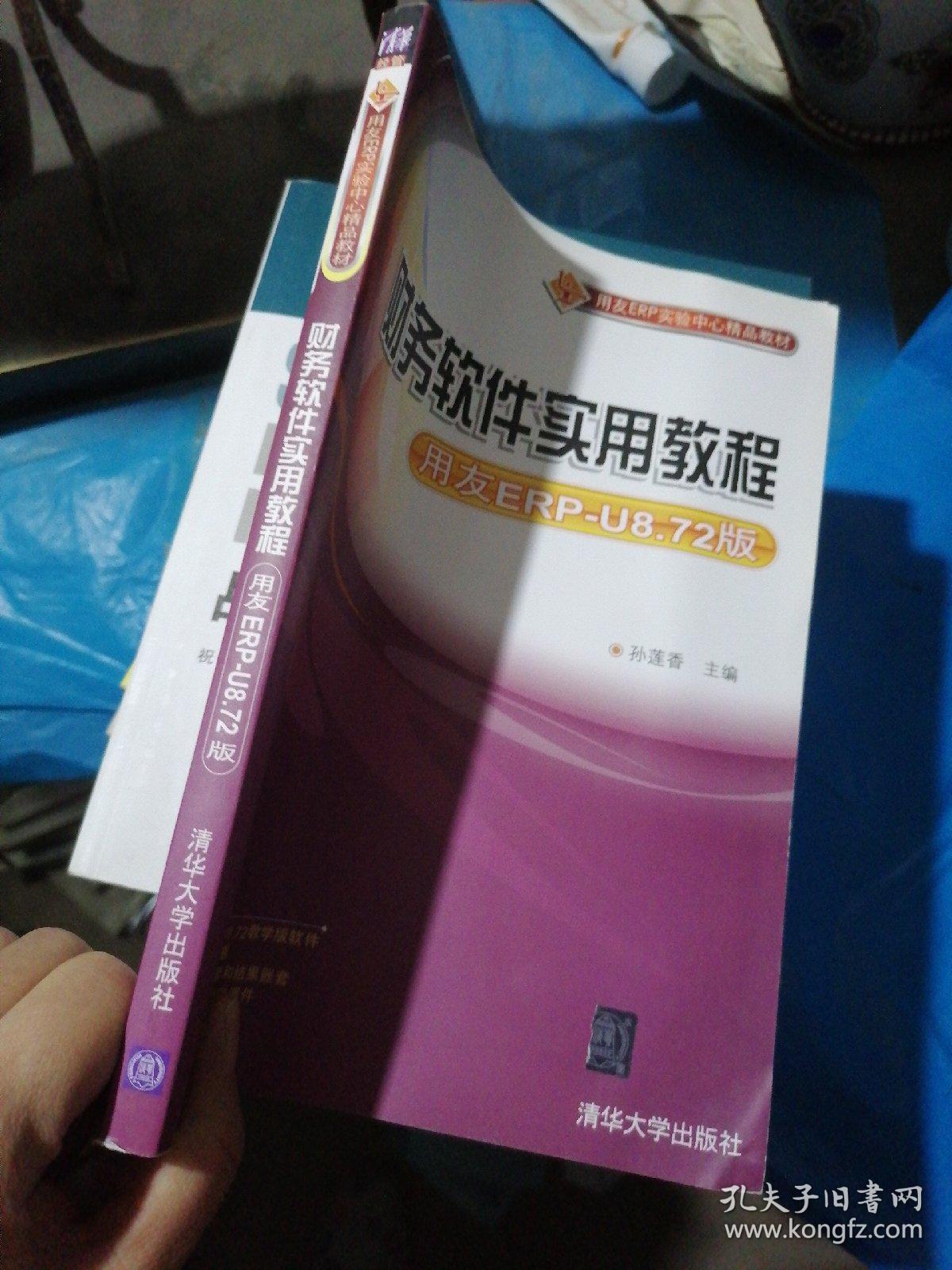 财务软件实用教程（用友ERP-U8.72版）