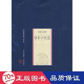 話本小說選 歷史古籍 李正民