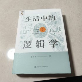 生活中的逻辑学（修订版）