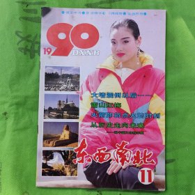 1990年第11期《东西南北》杂志