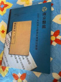 南京盘龙2007年秋季文献资料专场拍卖会