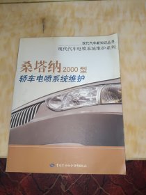 桑塔纳2000型轿车电喷系统维护/现代汽车新知识丛书——现代汽车新知识丛书 现代汽车自动变速器与安全系统维护系列