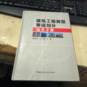 建筑工程類型等級劃分速查手冊