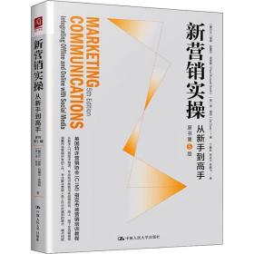 新营销实(从新手到高手原书第5版) 市场营销 (爱尔兰)保罗·拉塞尔·史密斯//(英)泽·祖克|译者:丁晓松//宋冰玉//李晓飞