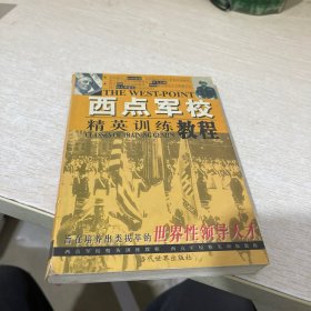 西点军校精英训练教程