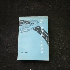 西方古典作家谈文艺创作