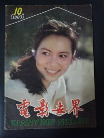 电影世界 （1983年第10期）