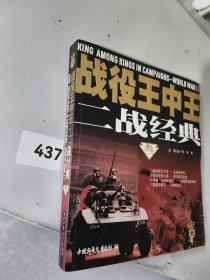 战役王中王.二战经典(叁)