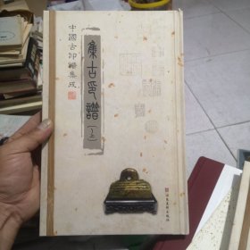 中国古印谱集成——集古印谱（上下册）