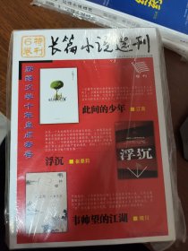 特刊六卷 长篇小说选刊