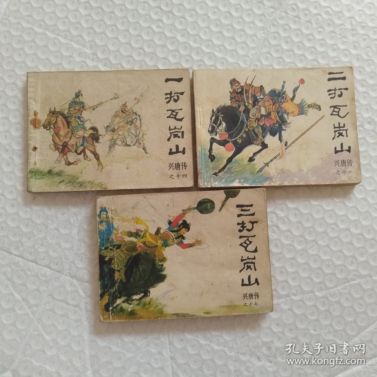 连环画，兴唐传之十四，十六，十七，一打，二打，三打瓦岗山3本合售，印刷时间请看图都是一版一印，请看图片