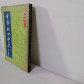 中国新文学史（中卷）