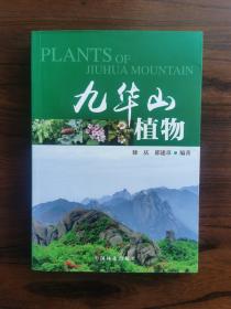 九华山植物 （作者签赠本）