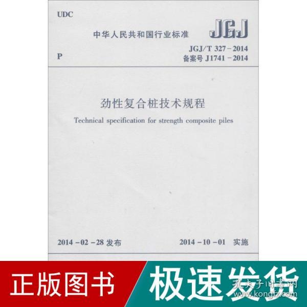 中华人民共和国国家标准（JGJ/T 317-2014·备案号J1740-2014）：建筑工程裂缝防治技术规程