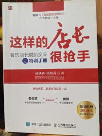 这样的店长很抢手：餐饮店长脱胎换骨之特训手册