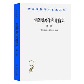 李嘉图著作和通信集(第*卷)--政治经济学及赋税原理(汉译名著本)