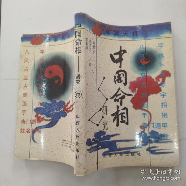 中国命相研究 中册（8品小32开1992年10月版265-535页收录巫术.占梦.测字.奇门遁甲四部分）54457