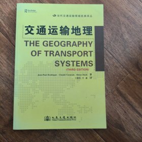 当代交通运输领域经典译丛：交通运输地理