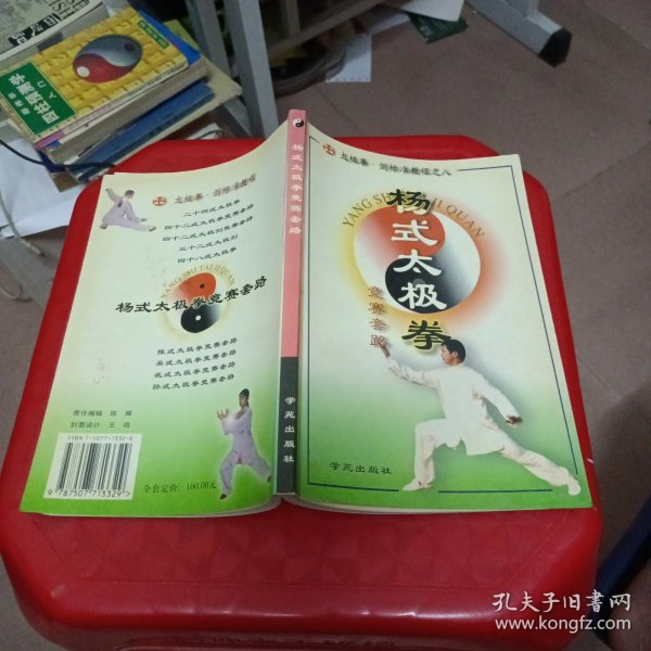 杨式太极拳竞赛套路