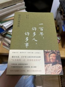 一百年，许多人，许多事：杨苡口述自传