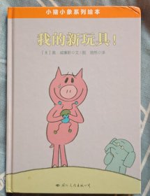 小猪小象系列绘本——我的新玩具