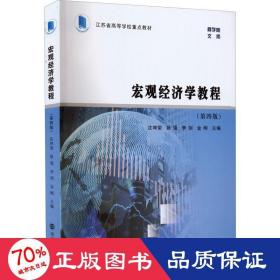 （江苏省高等学校重点教材）宏观经济学教程