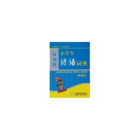 (新课标)小学生谚语词典(双色本)(辞海版)