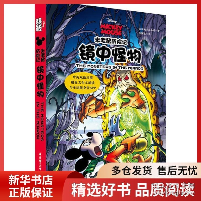 正版书籍米老鼠历险记 镜中怪兽迪士尼9787562855439新华仓库多仓直发