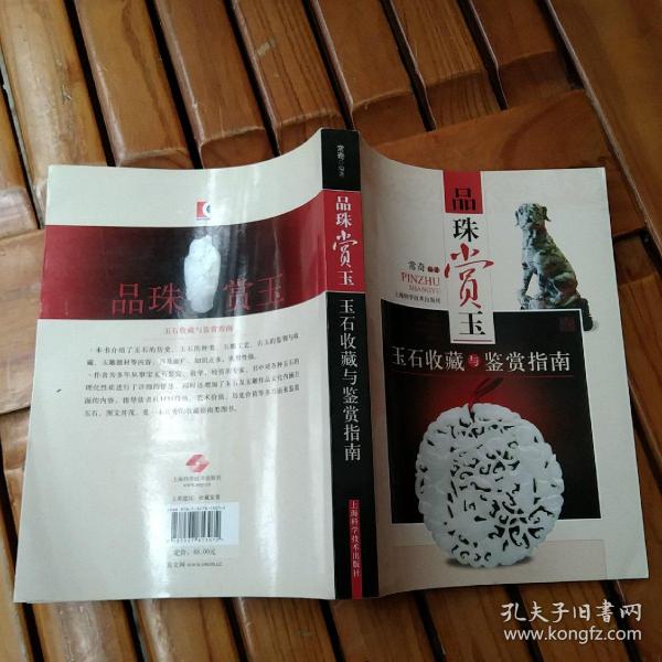 品味赏玉：玉石收藏与鉴赏指南