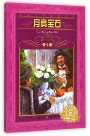 月亮宝石(青少版)/世界文学名著宝库9787556003556(英国)威尔基·科林斯|改编:寒雪